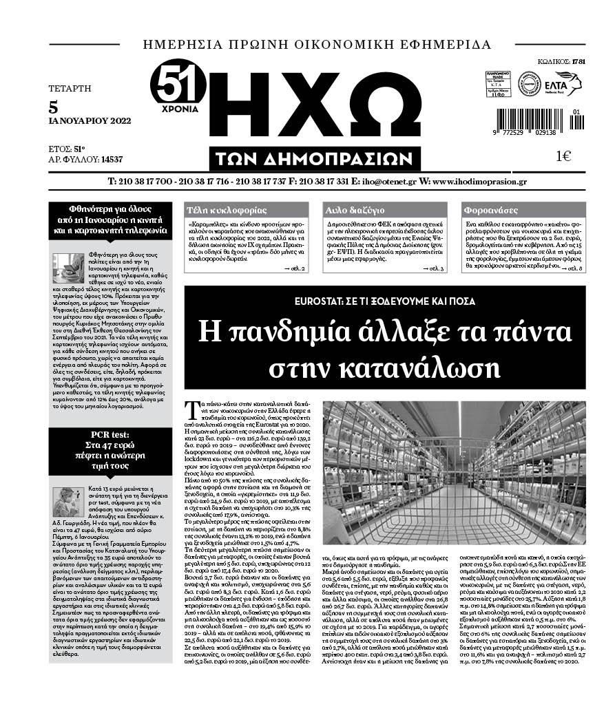 Πρωτοσέλιδο εφημερίδας Ηχώ