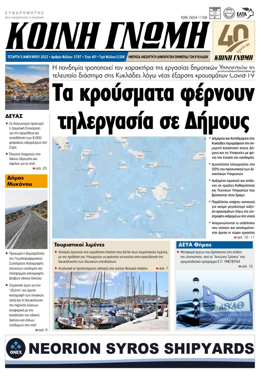 Πρωτοσέλιδο εφημερίδας Κοινή Γνώμη Κυκλάδων
