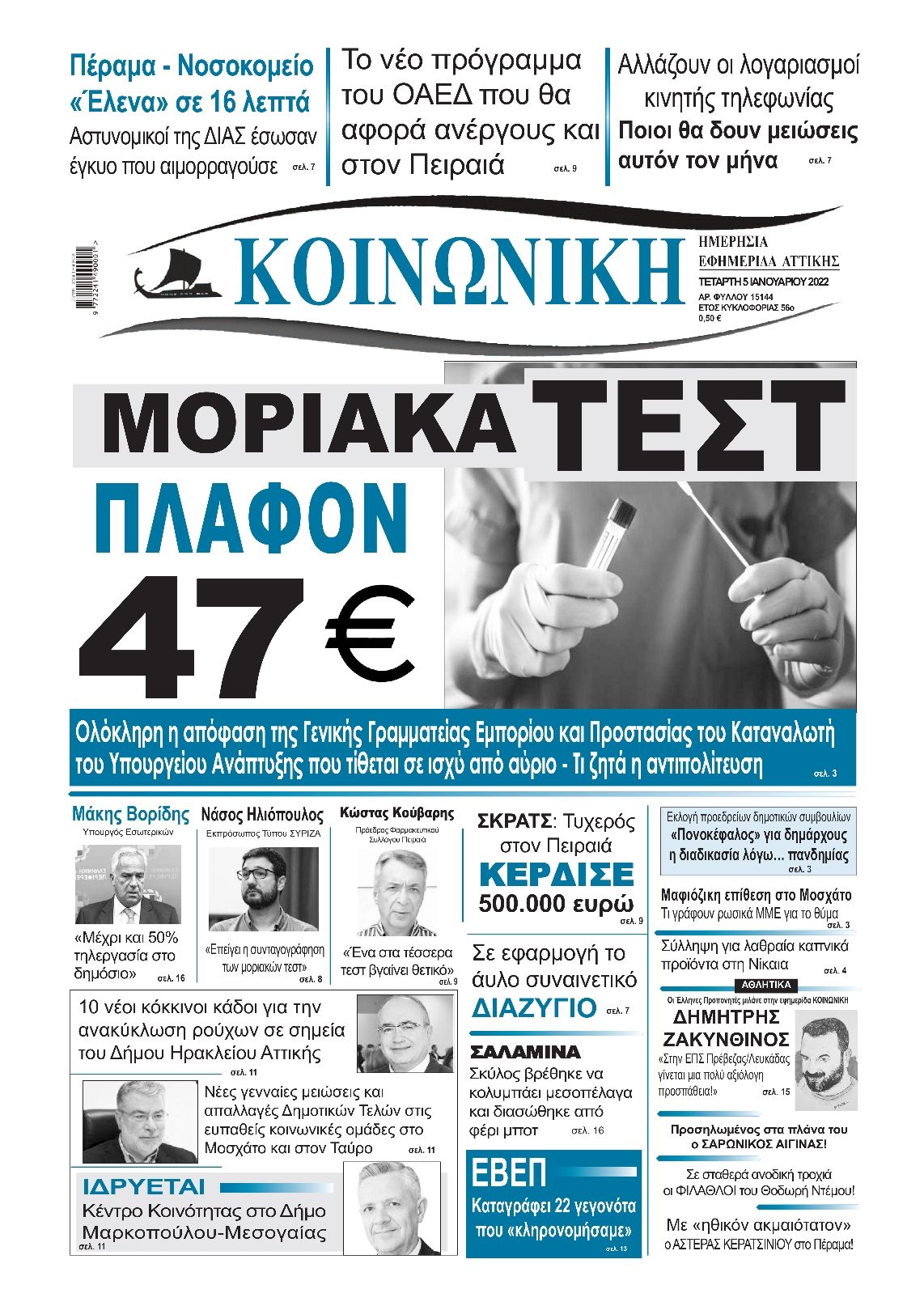 Πρωτοσέλιδο εφημερίδας Κοινωνική