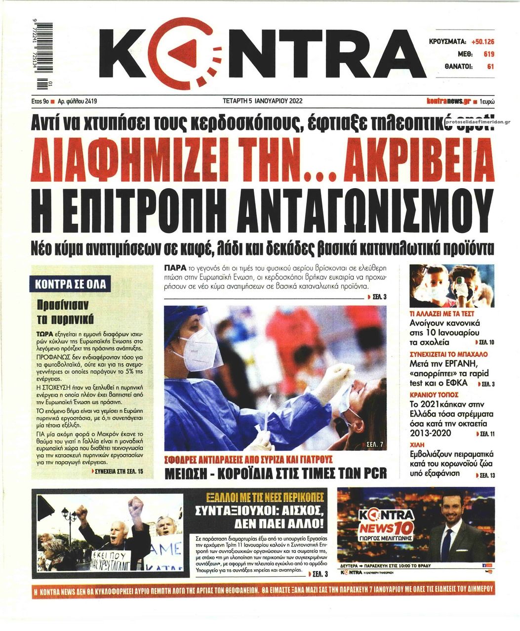 Πρωτοσέλιδο εφημερίδας Kontra News