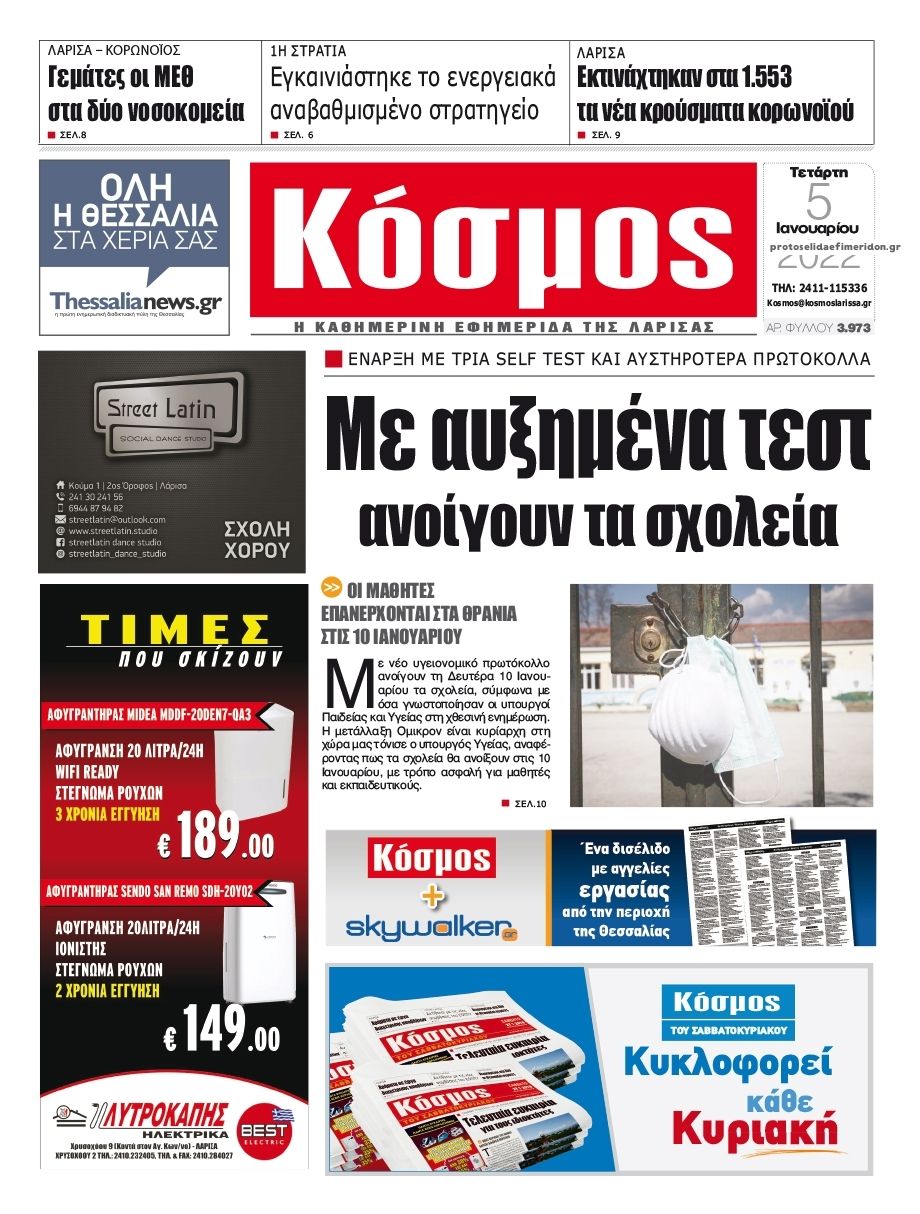 Πρωτοσέλιδο εφημερίδας Κόσμος