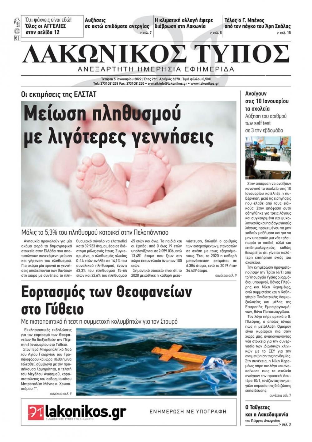 Πρωτοσέλιδο εφημερίδας Λακωνικός Τύπος
