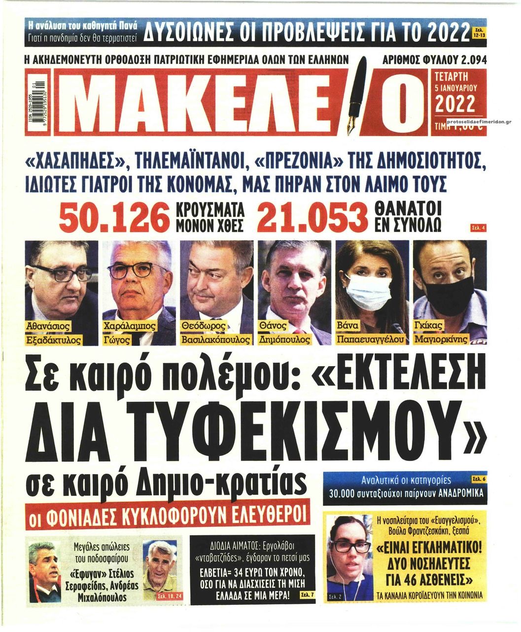 Πρωτοσέλιδο εφημερίδας Μακελειό