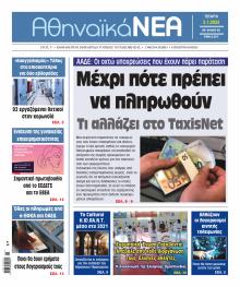 Αθηναϊκά Νέα