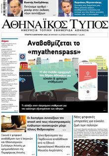 Αθηναϊκός Τύπος