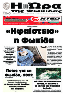 Η Ώρα της Φωκίδας