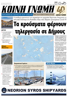 Κοινή Γνώμη Κυκλάδων