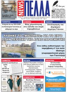 Πέλλα news