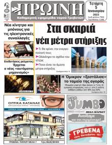 Πρωινή Γρεβενών