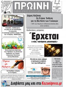 Πρωινή Κοζάνης