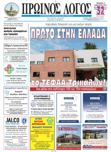Πρωινός λόγος Τρικάλων