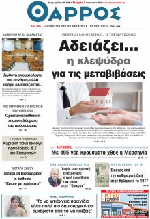 Θάρρος Μεσσηνίας