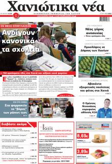 Χανιώτικα Νέα