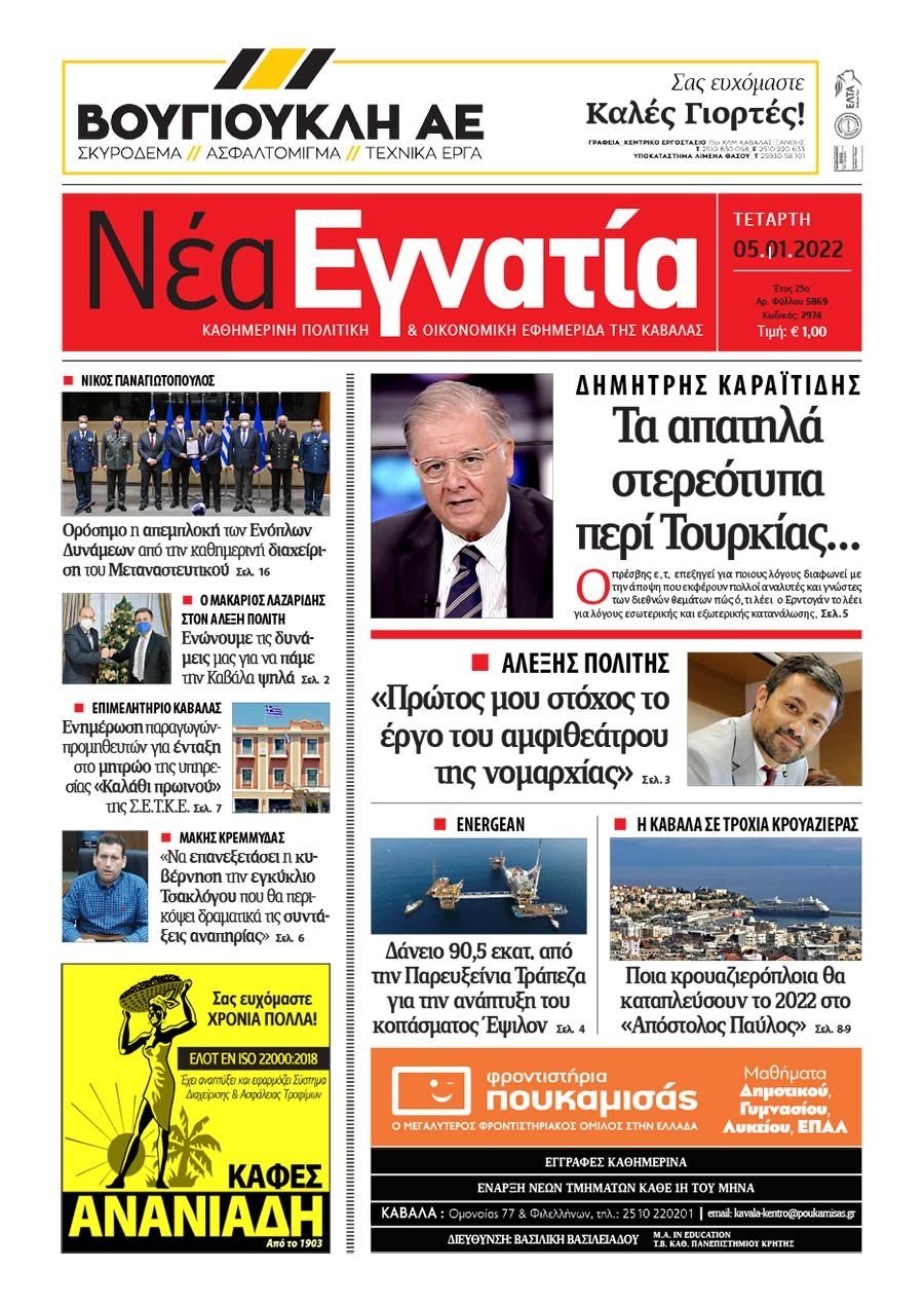 Πρωτοσέλιδο εφημερίδας Νέα Εγνατία