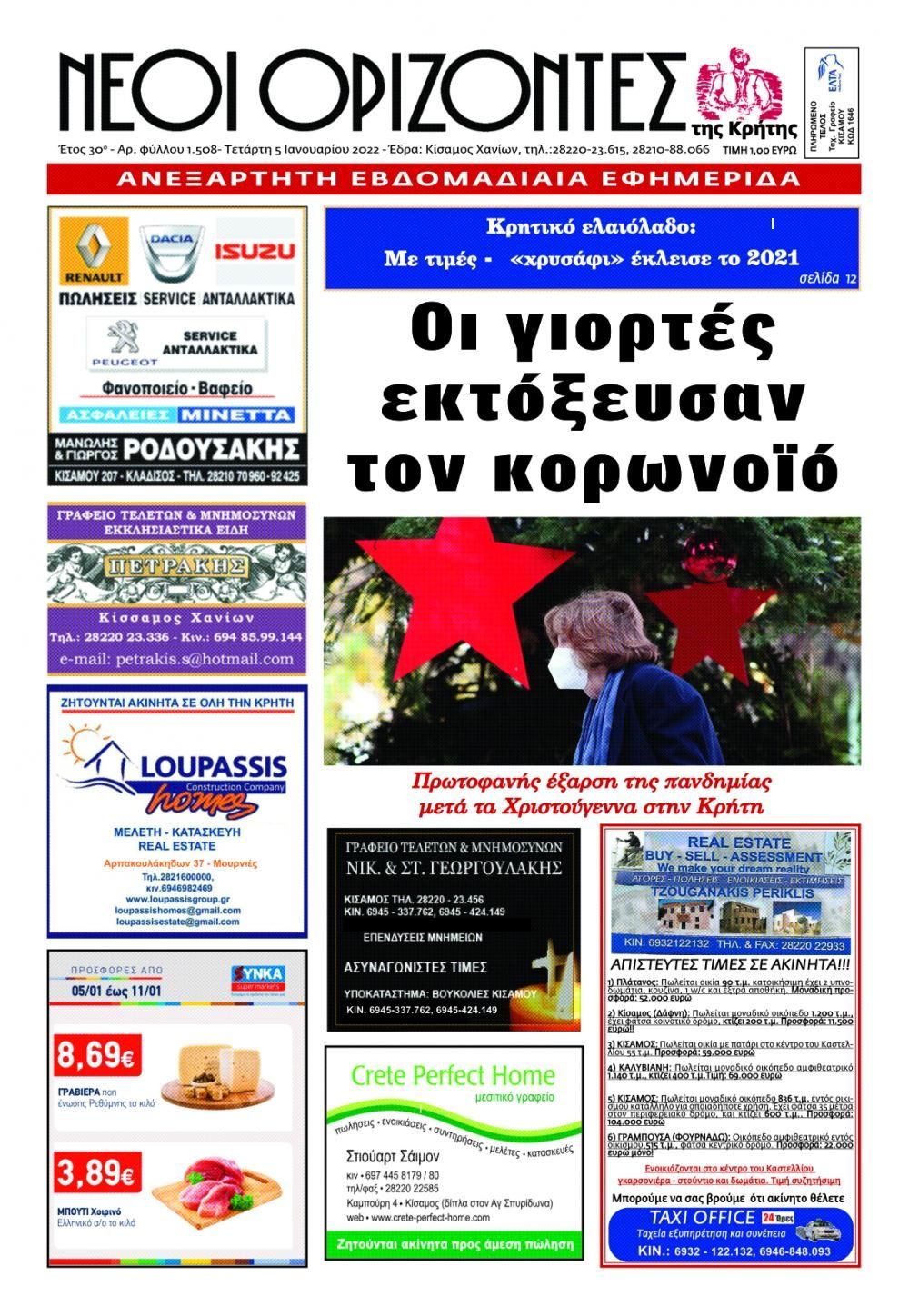 Πρωτοσέλιδο εφημερίδας Νέοι Ορίζοντες