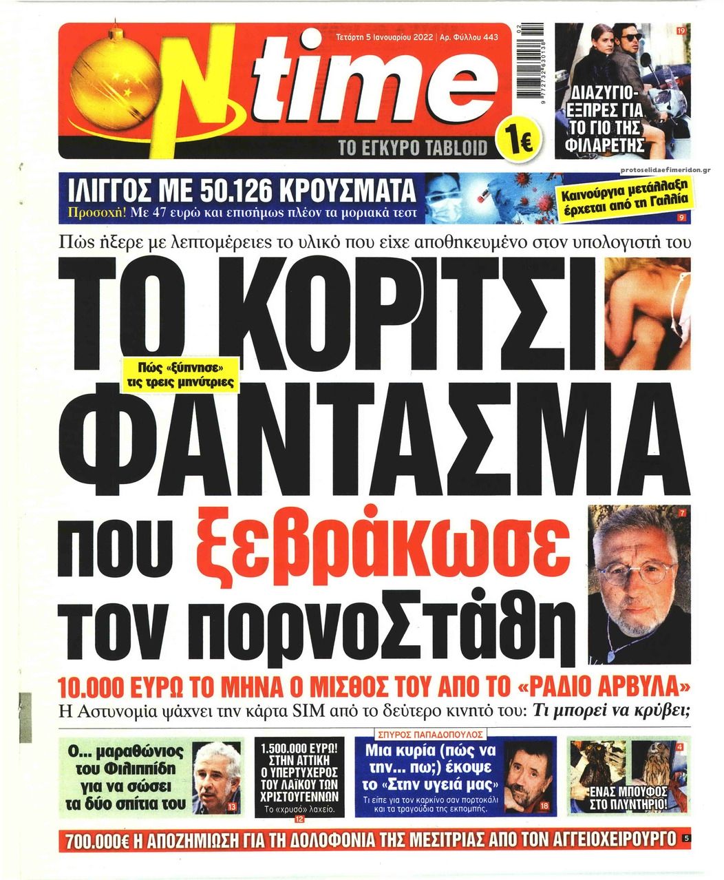 Πρωτοσέλιδο εφημερίδας On time