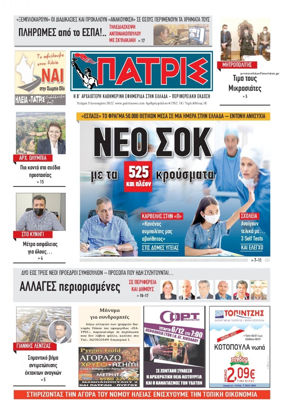 Πρωτοσέλιδο εφημερίδας Πατρις Ηλείας