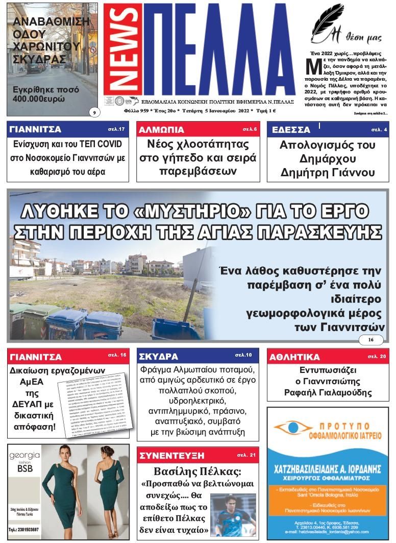 Πρωτοσέλιδο εφημερίδας Πέλλα news
