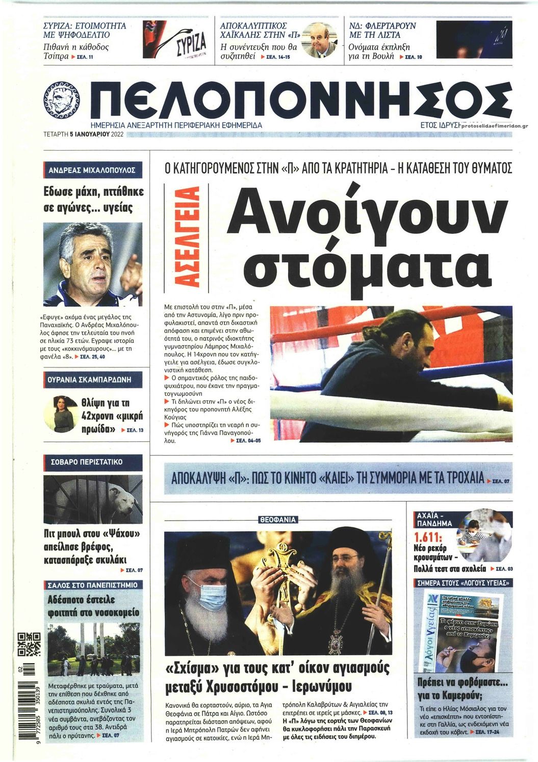 Πρωτοσέλιδο εφημερίδας Πελοπόννησος