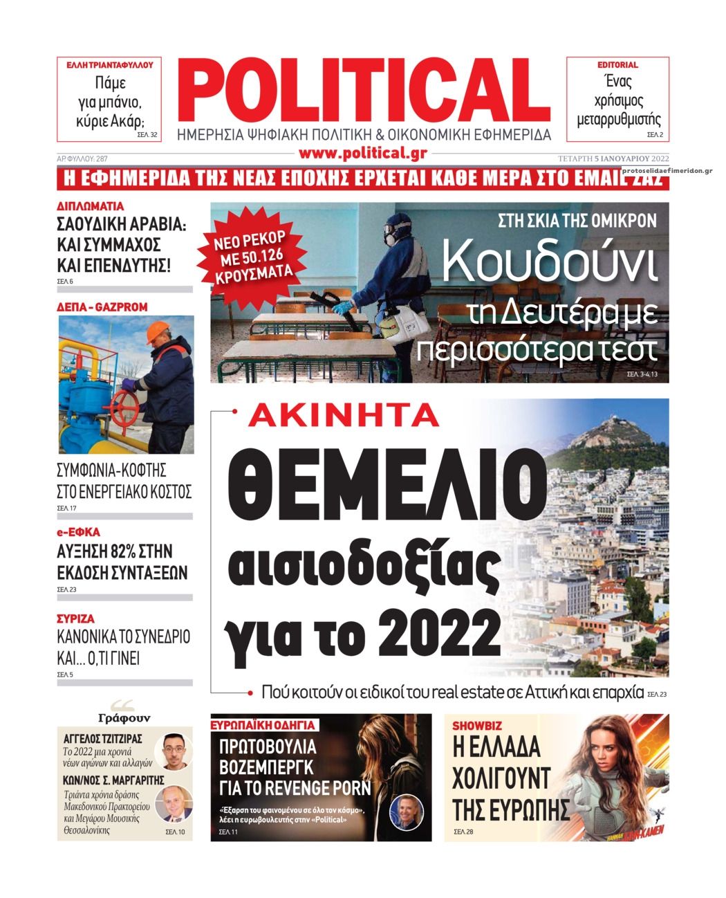 Πρωτοσέλιδο εφημερίδας Political