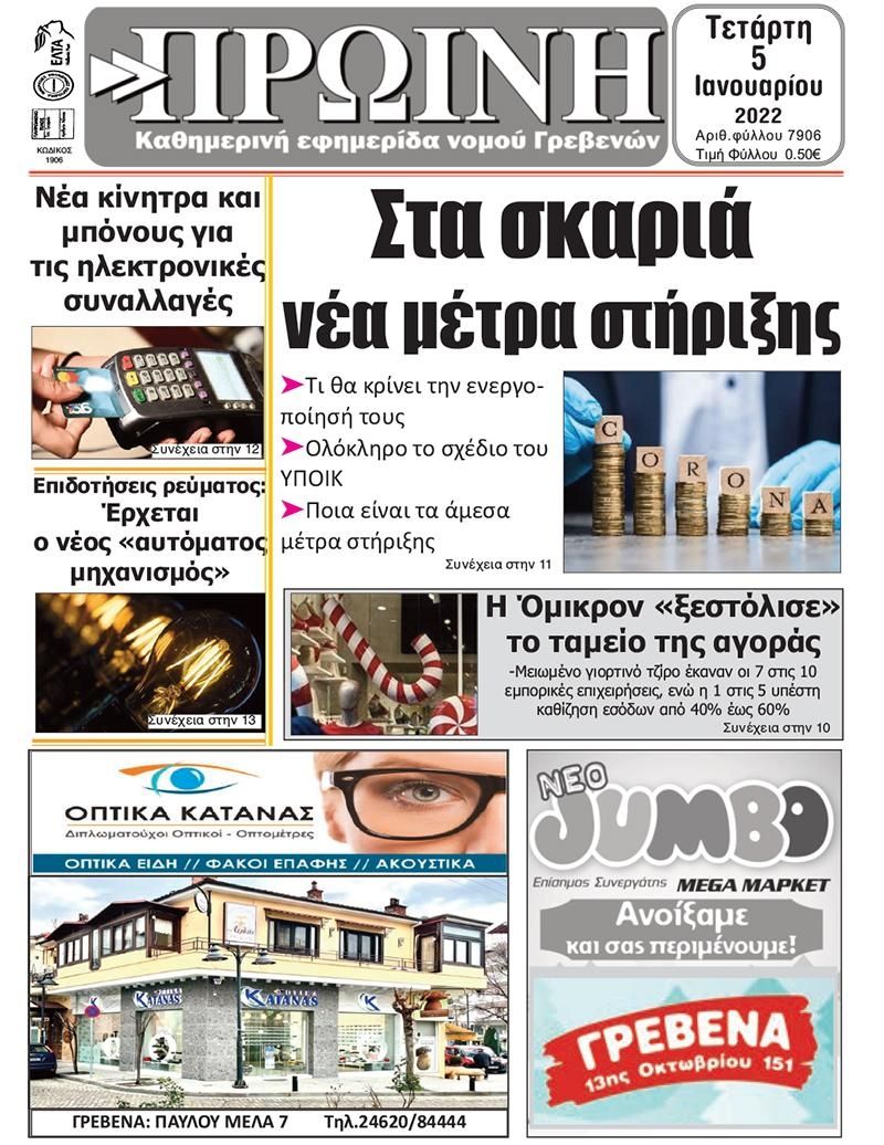 Πρωτοσέλιδο εφημερίδας Πρωινή Γρεβενών