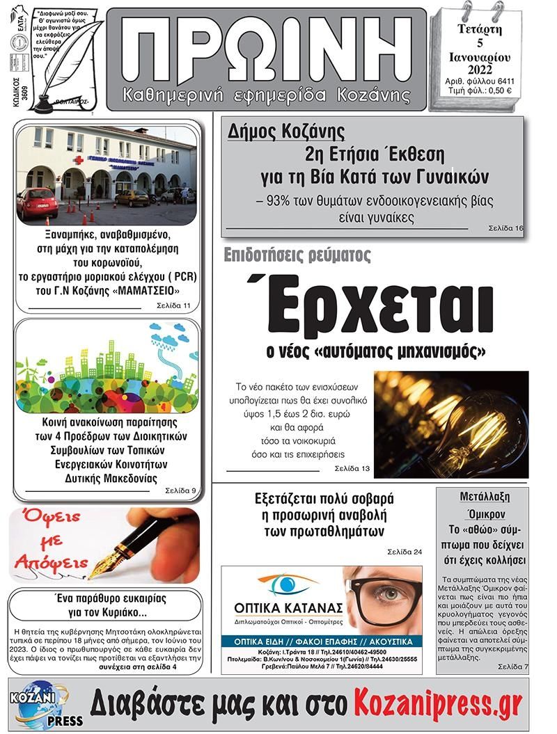Πρωτοσέλιδο εφημερίδας Πρωινή Κοζάνης