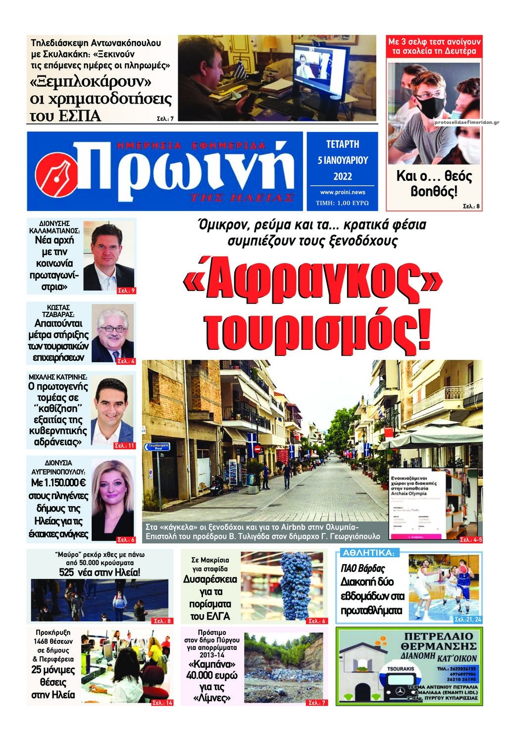 Πρωτοσέλιδο εφημερίδας Πρωινή Ηλείας