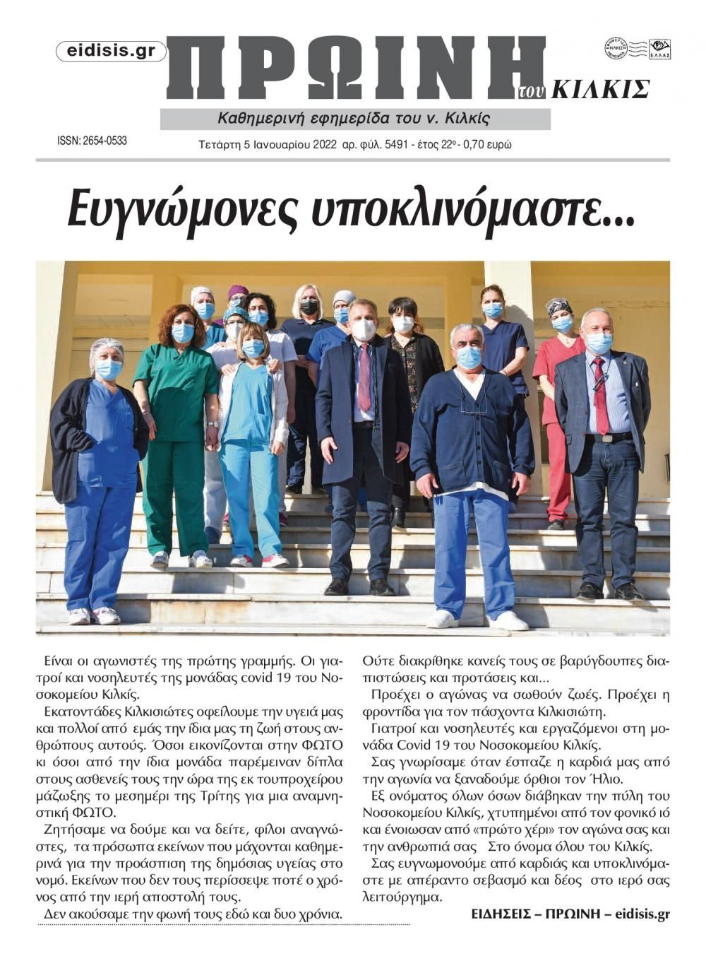 Πρωτοσέλιδο εφημερίδας Πρωινή Κιλκίς