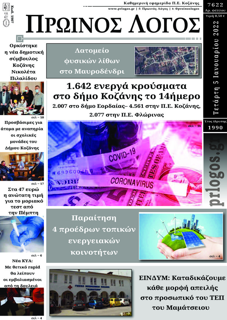 Πρωτοσέλιδο εφημερίδας Πρωινός λόγος Κοζάνης