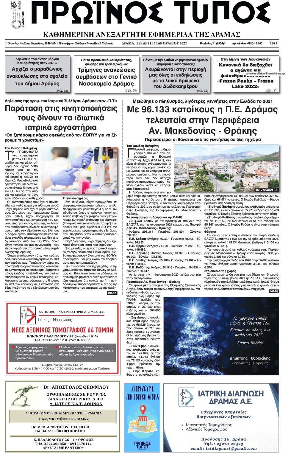 Πρωτοσέλιδο εφημερίδας Πρωινός Τύπος Δρ.
