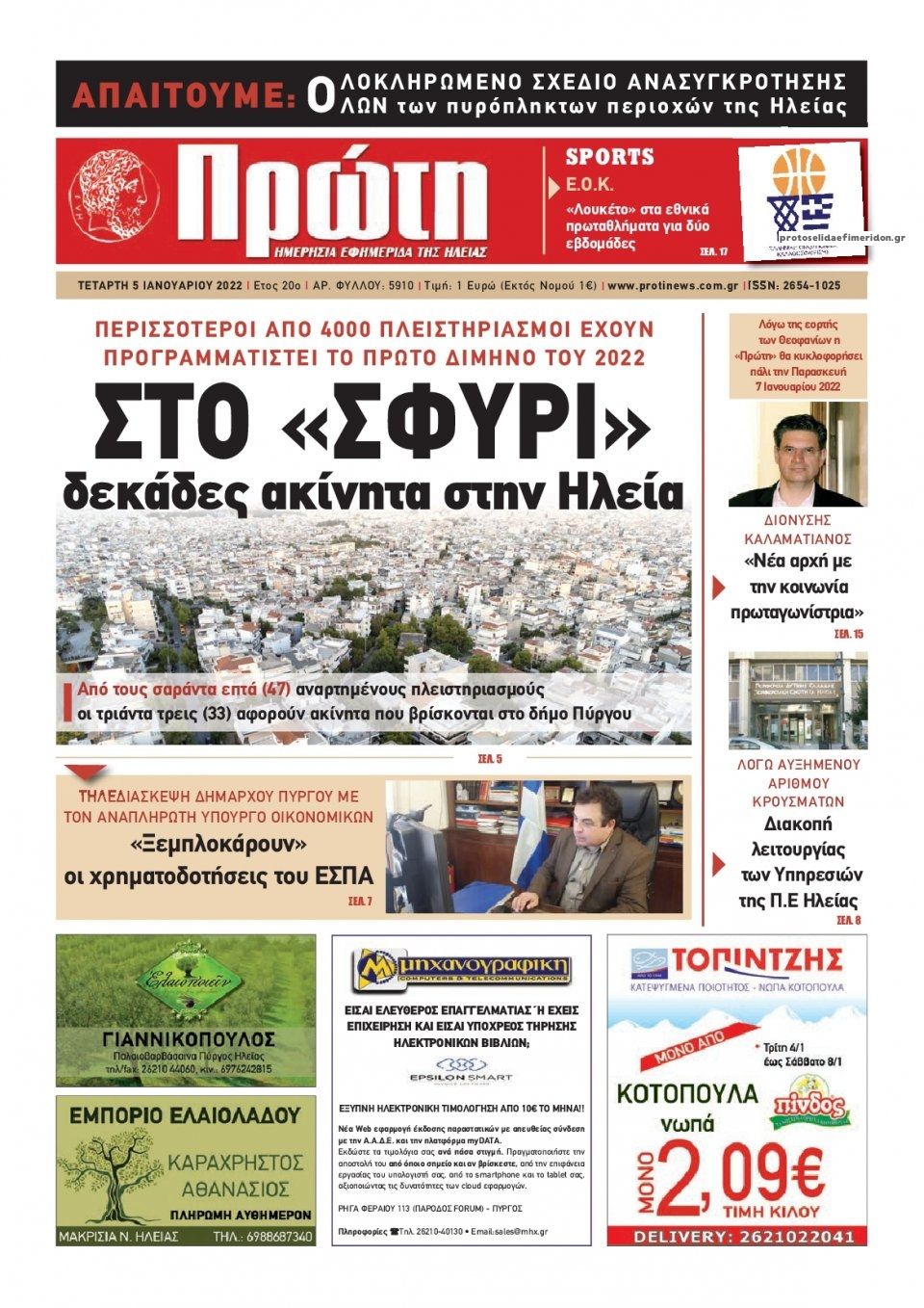 Πρωτοσέλιδο εφημερίδας Πρώτη