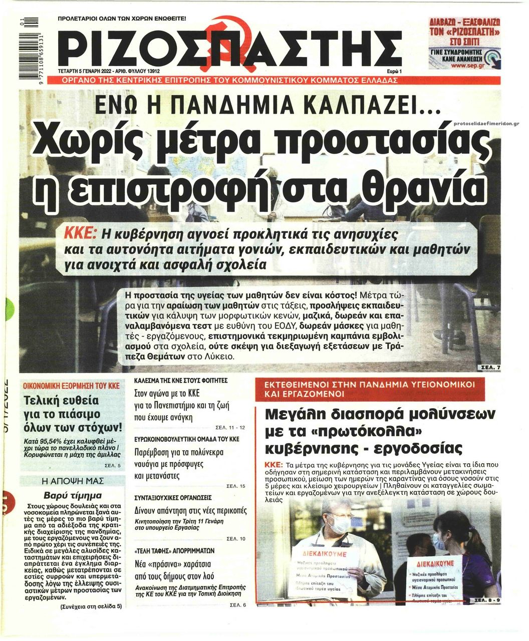 Πρωτοσέλιδο εφημερίδας Ριζοσπάστης