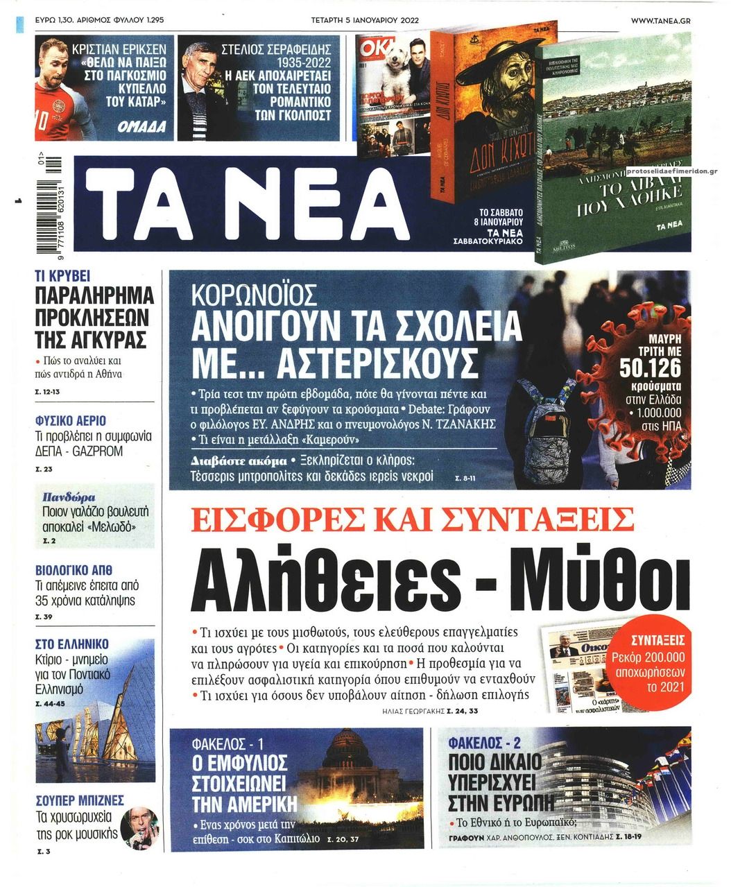 Πρωτοσέλιδο εφημερίδας Τα Νέα