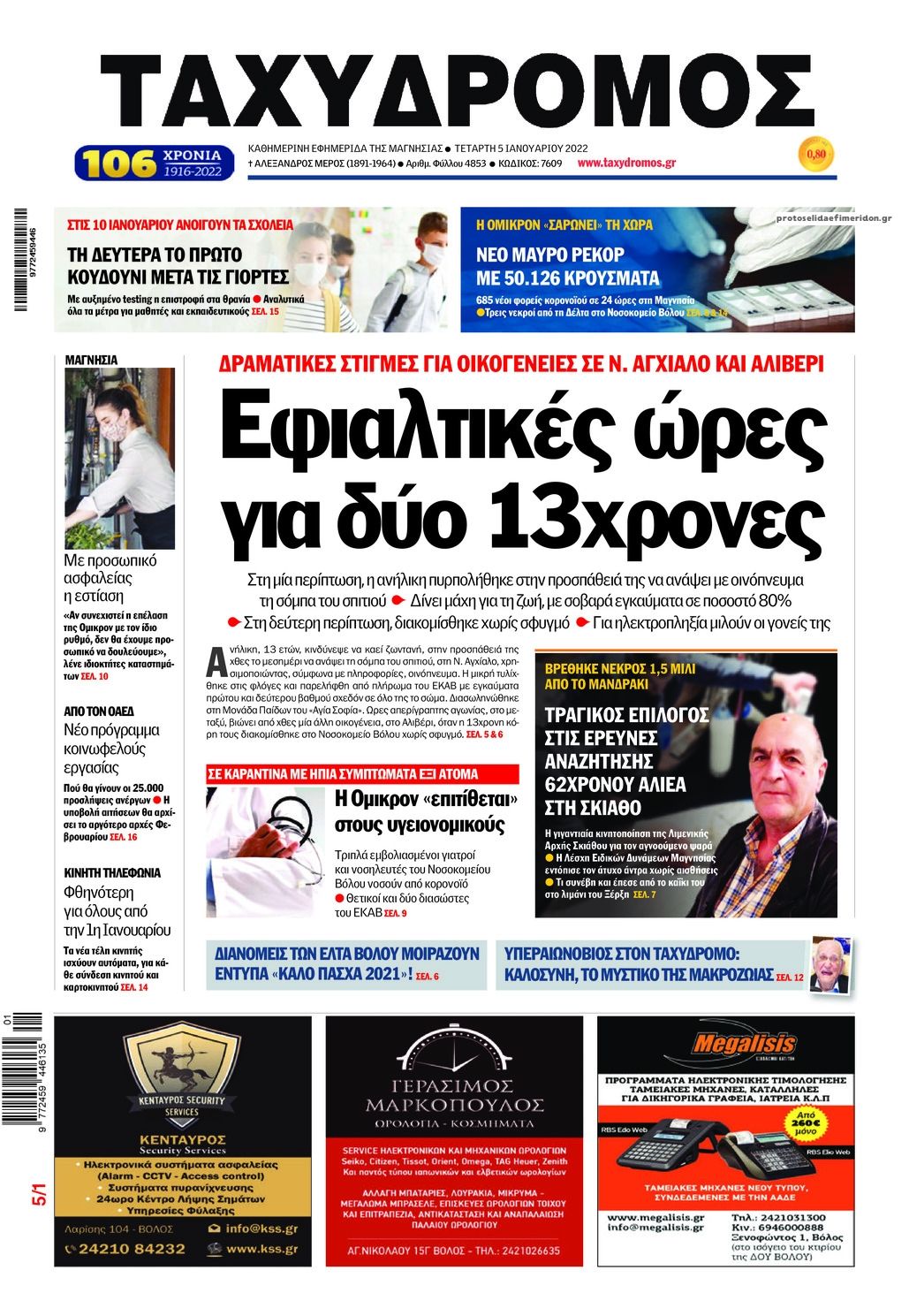Πρωτοσέλιδο εφημερίδας Ταχυδρόμος