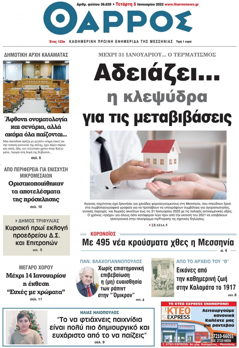 Πρωτοσέλιδο εφημερίδας Θάρρος Μεσσηνίας
