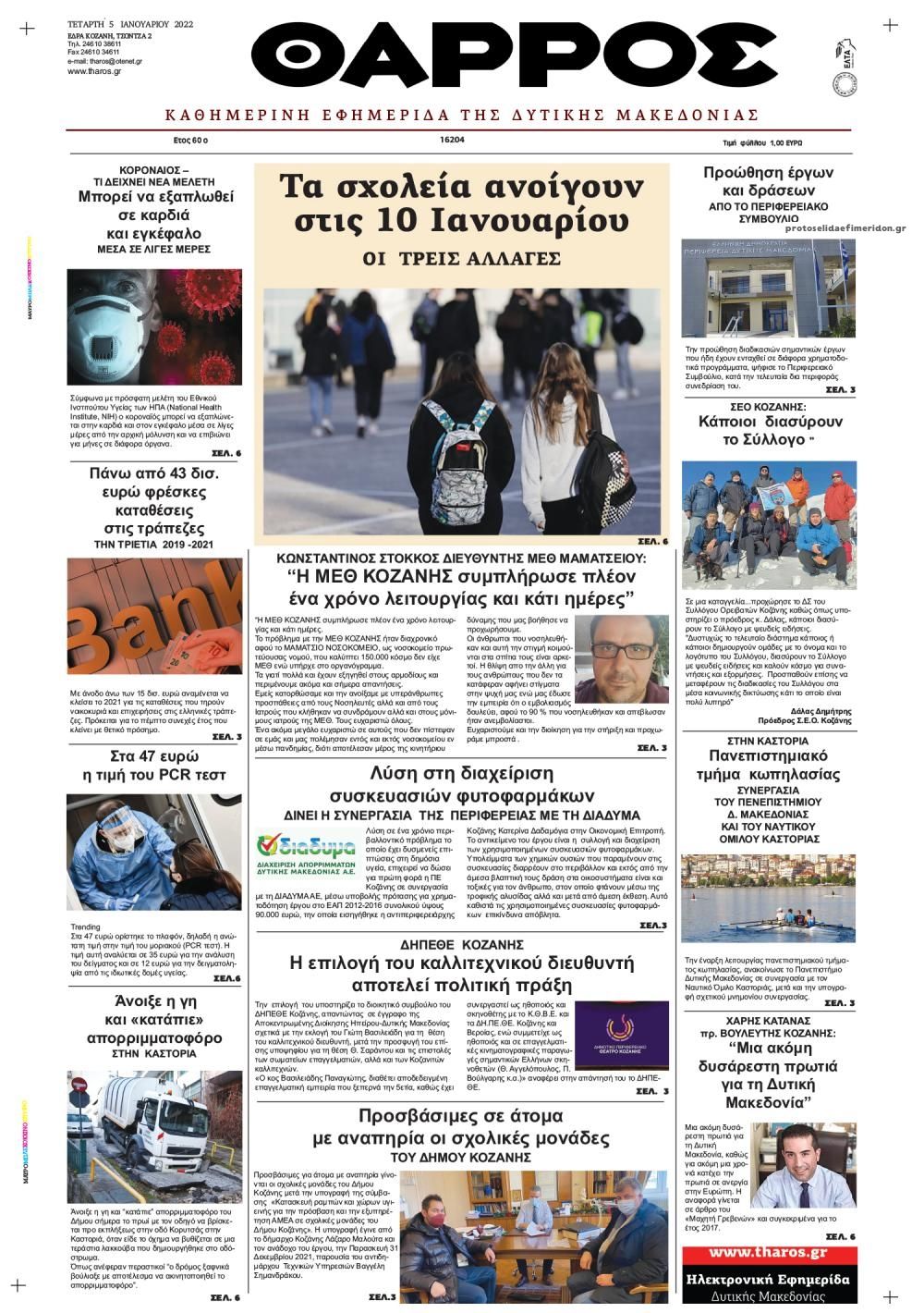 Πρωτοσέλιδο εφημερίδας Θάρρος Κοζάνης
