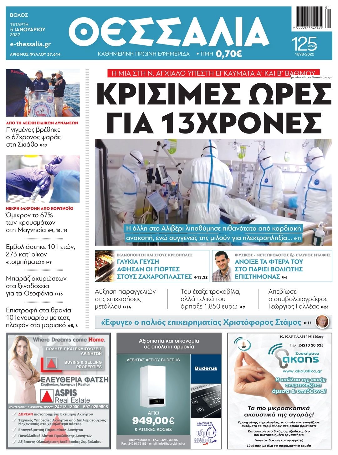 Πρωτοσέλιδο εφημερίδας Θεσσαλία