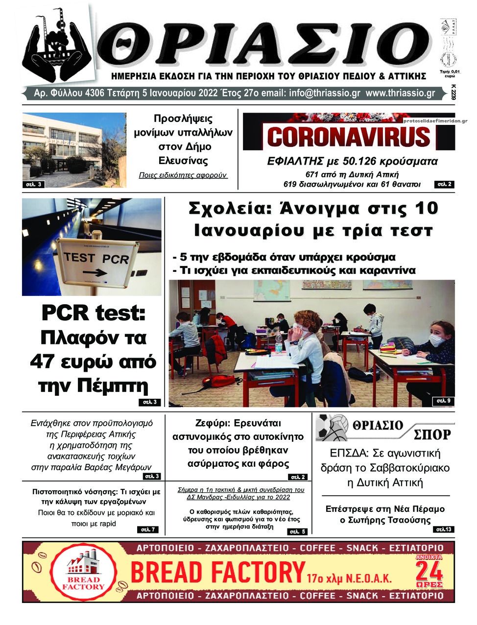 Πρωτοσέλιδο εφημερίδας Θριάσιο