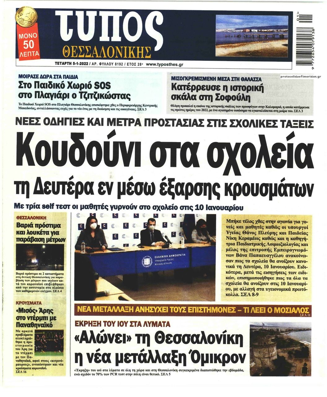 Πρωτοσέλιδο εφημερίδας Τύπος Θεσσαλονίκης