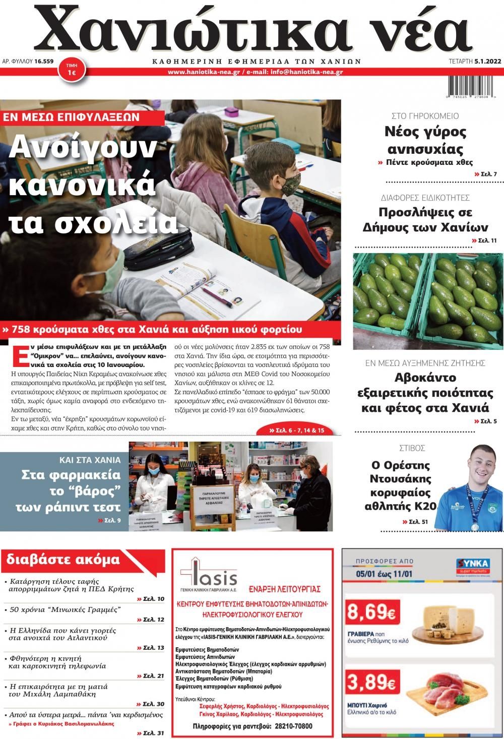 Πρωτοσέλιδο εφημερίδας Χανιώτικα Νέα