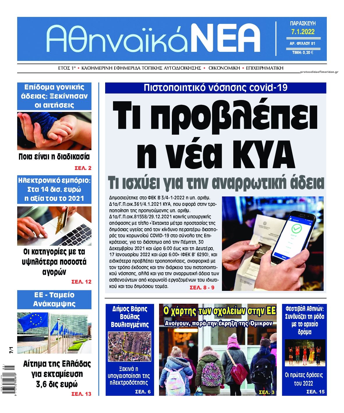 Πρωτοσέλιδο εφημερίδας Αθηναϊκά Νέα