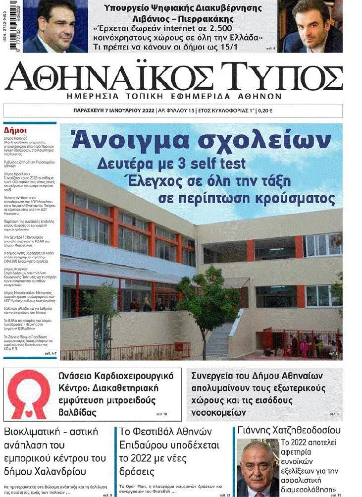 Πρωτοσέλιδο εφημερίδας Αθηναϊκός Τύπος