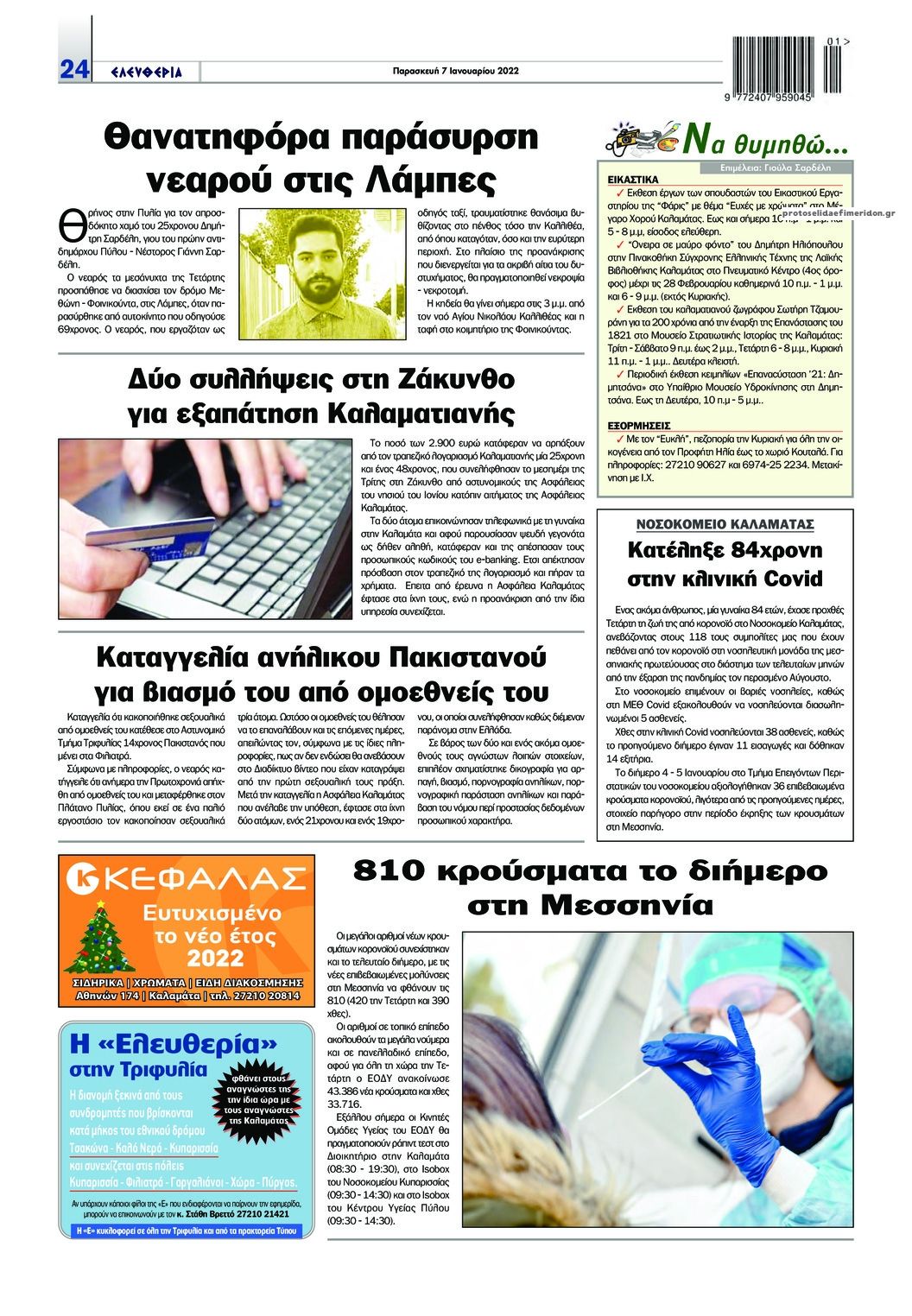 Οπισθόφυλλο εφημερίδας Ελευθερία Καλαμάτας