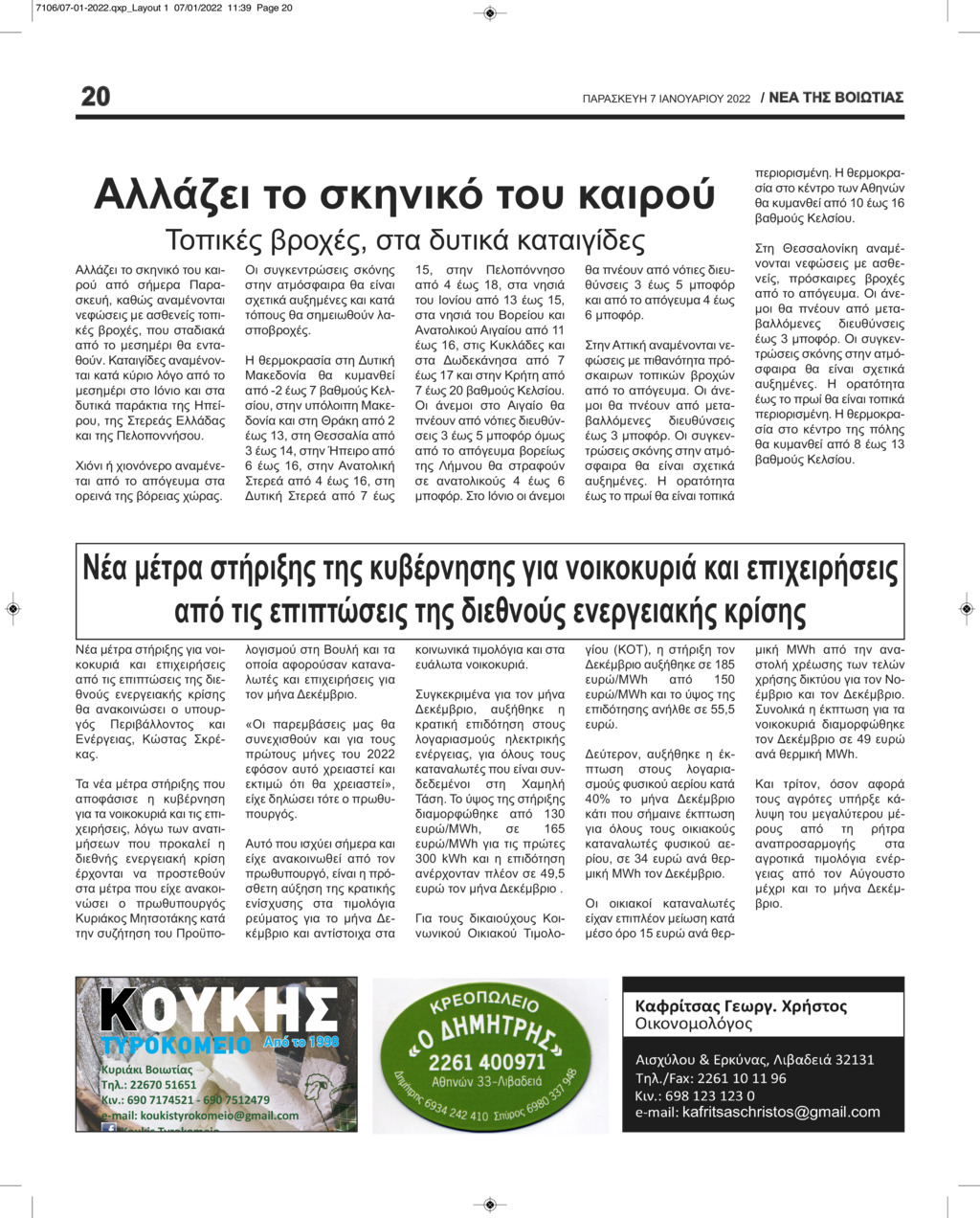 Οπισθόφυλλο εφημερίδας Νέα της Βοιωτίας