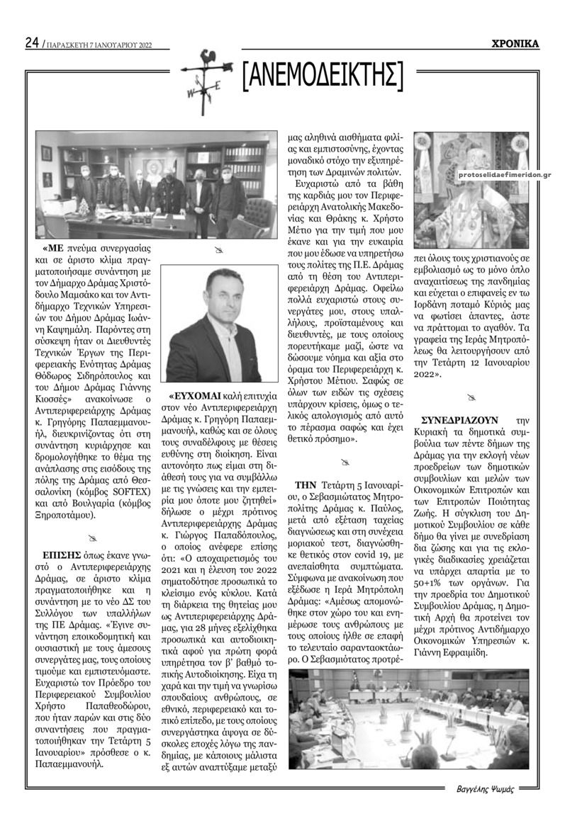 Οπισθόφυλλο εφημερίδας Χρονικά Δράμας