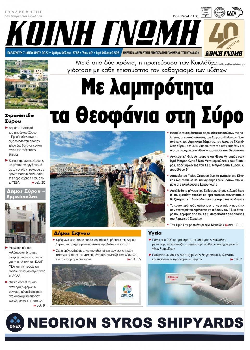 Πρωτοσέλιδο εφημερίδας Κοινή Γνώμη Κυκλάδων