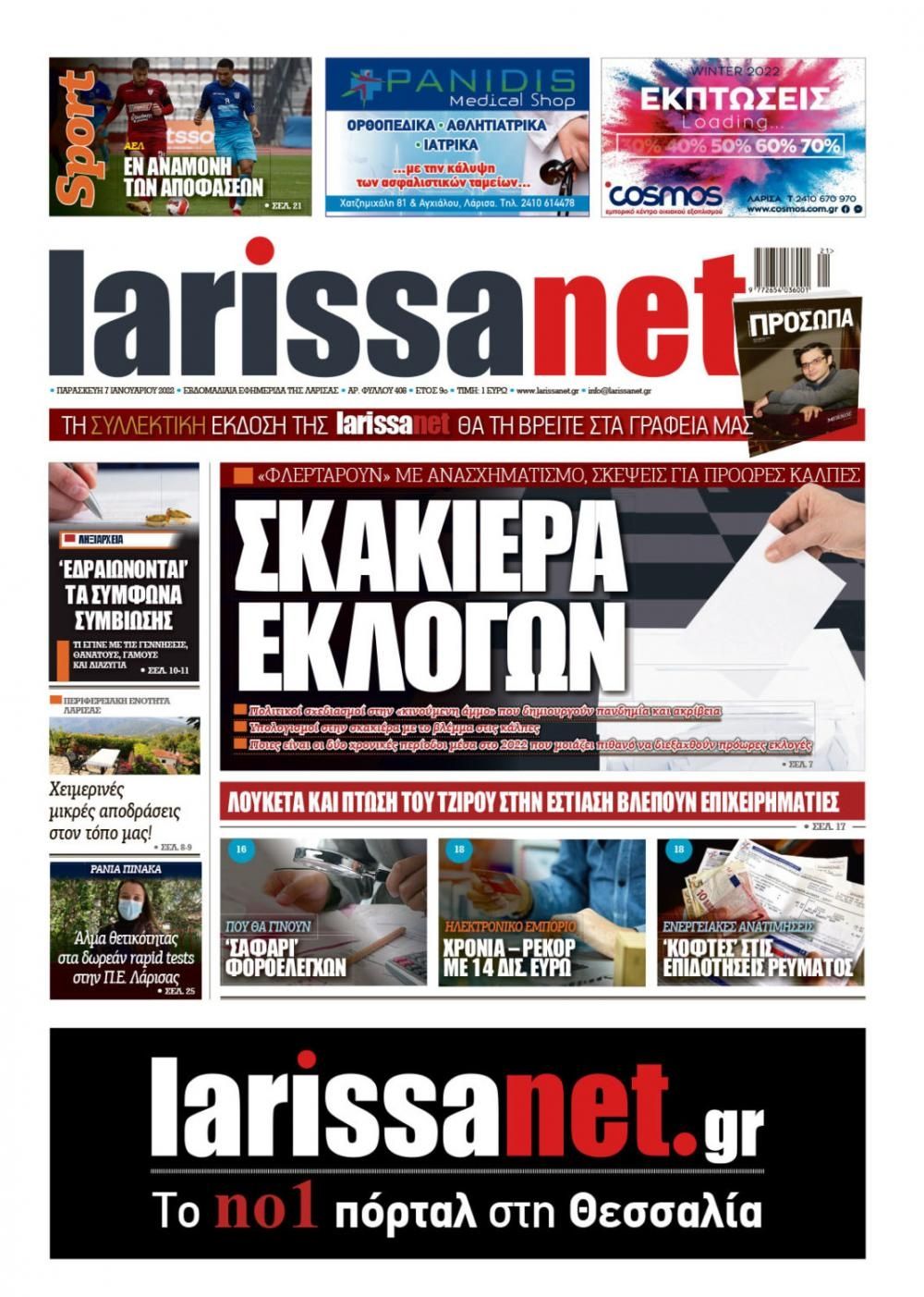 Πρωτοσέλιδο εφημερίδας Larissanet