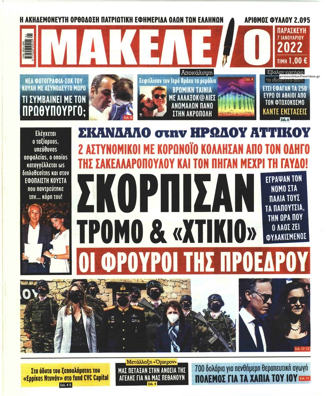 Πρωτοσέλιδο εφημερίδας Μακελειό