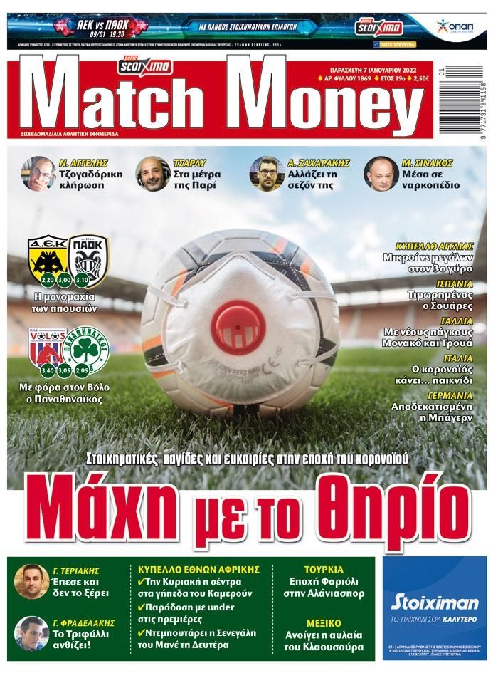 Πρωτοσέλιδο εφημερίδας Matchmoney