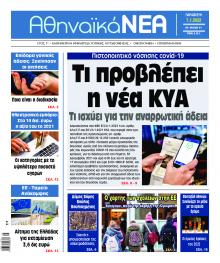Αθηναϊκά Νέα